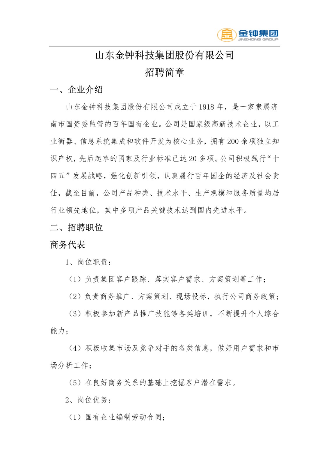 山東金鐘科技集團股份有限公司招聘簡章(6)(1)_1.jpg
